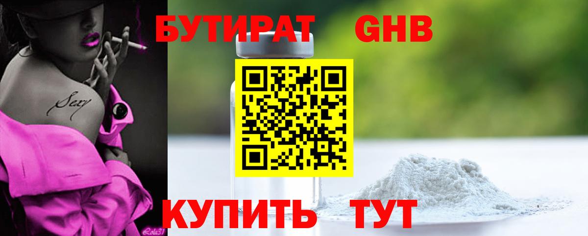 БУТИРАТ вода  Домодедово 