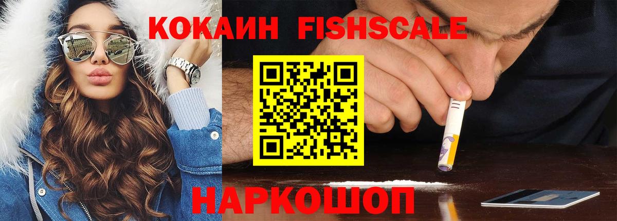 Cocaine  КОКАИН Fish Scale  Домодедово  Вход с VPN  Cocaine 99% 